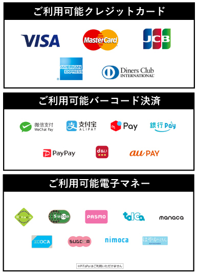 ご利用可能クレジットカード／ご利用可能バーコード決済／ご利用可能電子マネー