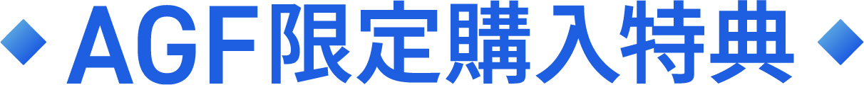 AGF限定購入特典