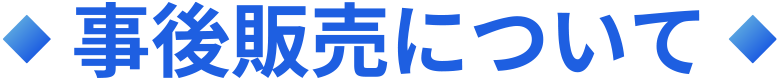 事後販売について